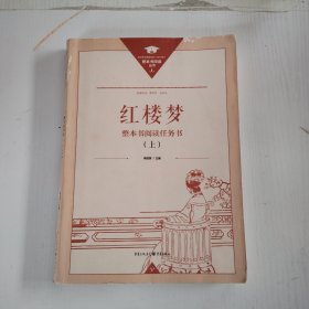 红楼梦 整本书阅读任务书 上册