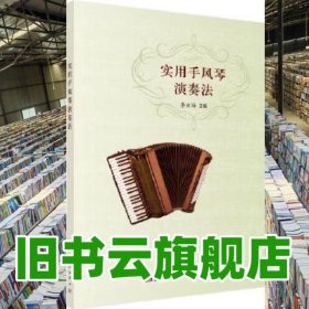 實用手風琴演奏法 李亞梅 科學出版社 9787030537065