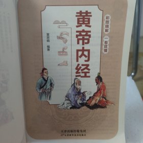 彩图精解一看就懂黄帝内经 中医养生的本源之书