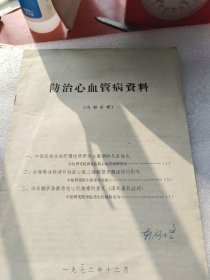 防治心血管病资料