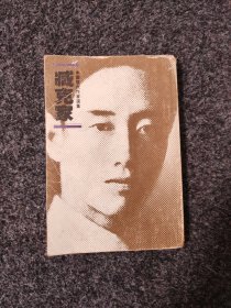 中国现代作家选集 臧克家