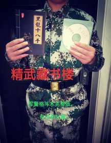 徒手擒拿格斗术 黑龙江军体拳武术散手十八招 空手道摔跤柔术散打长使拳脚短用肘膝书籍现货