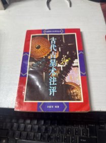 古代占星术注评