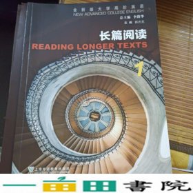 全新版大学高阶英语-长篇阅读1上海外语教育出9787544665971