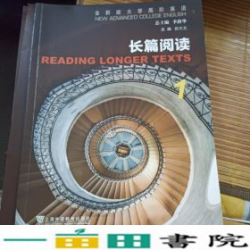 长篇阅读(1全新版大学高阶英语)