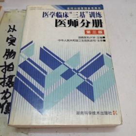 医学临床三基训练医师分册