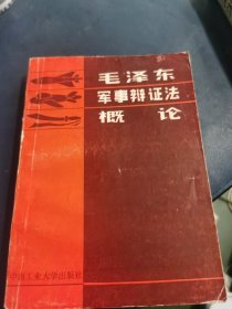 毛泽东军事辩证法概论