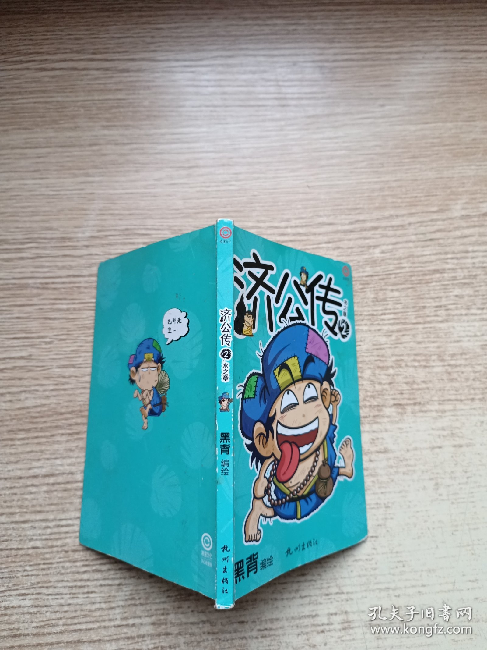 济公传2，