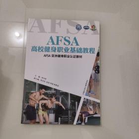 AFSA亚洲健身职业认证教材：AFSA高校健身职业基础教程