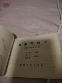 真假美猴王