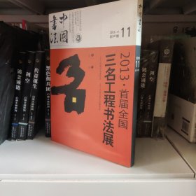 中国书法杂志 2013.11总247期，2013首届三名工程书法展，陈振濂 名家名作