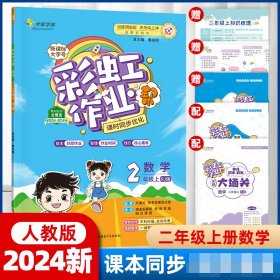 23秋作业二年级数学上人教版 普通图书/教材教辅/教辅/小学教辅/小学通用 黎启阳 新疆青少年 9787559076199