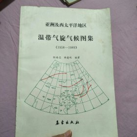 亚洲及西太平洋地区温带气旋气候图集（1958-1989）