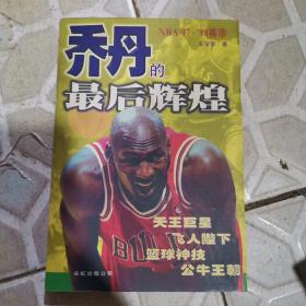 乔丹的最后辉煌:NBA97-98赛季