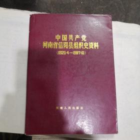 中国共产党河南省信阳县组织史资料（1925.4—1987.10）