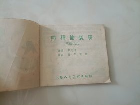 连环画小西游记之8熊精偷袈裟 不缺页 ，原著吴承恩BB