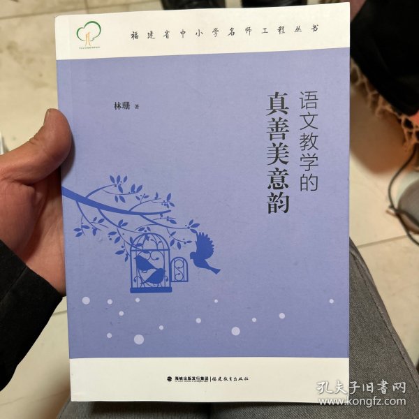 福建省中小学名师工程丛书：语文教学的真善美意韵