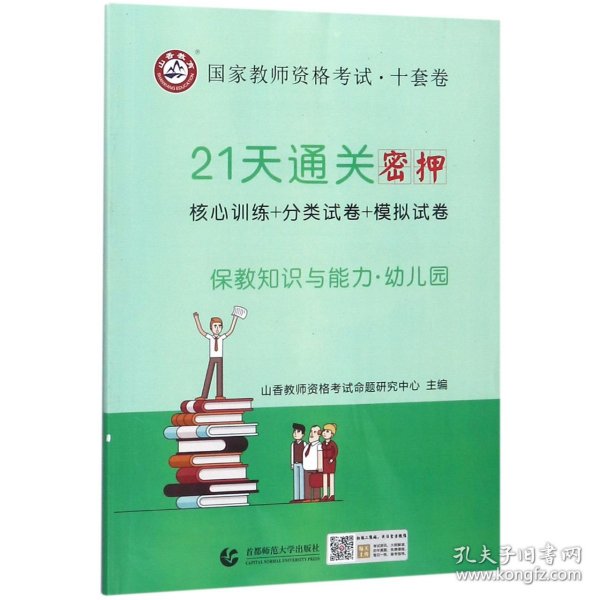 山香2019国家教师资格考试21天通关10套卷 保教知识与能力 幼儿园