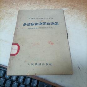 多倍投影测图仪测图