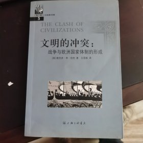 文明的冲突：战争与欧洲国家体制的形成