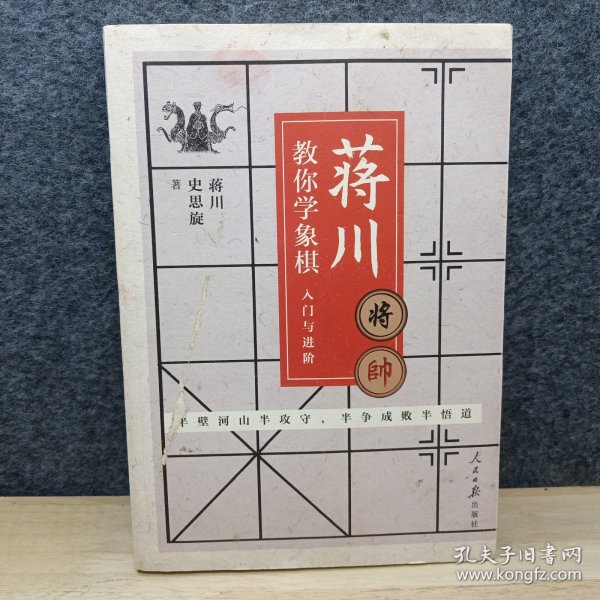 蒋川教你学象棋:入门与进阶-蒋川亲笔签名本随机发放