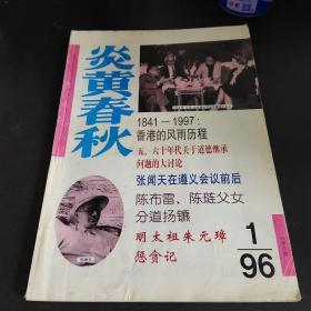 炎黄春秋总第46期