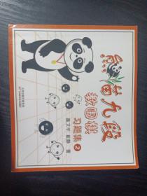 熊猫九段教围棋习题集2
