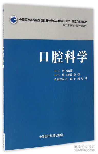 口腔科学/全国普通高等医学院校五年制临床医学专业“十三五”规划教材