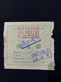 91年  江苏省宿迁船闸收据
