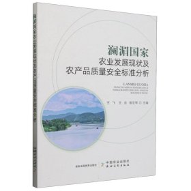 澜湄国家农业发展现状及农产品质量安全标准分析