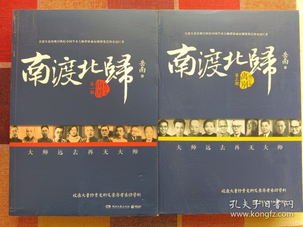 南渡北归·南渡