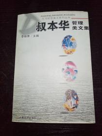 叔本华哲理美文集