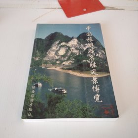 中国旅游及名胜风景博览