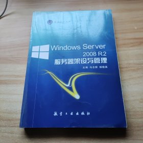 Windows Server 08 R2服务器架设与管理9787516518373