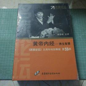 黄帝内经：养生智慧（《名家论坛》五周年特别奉献 第33部）曲黎敏全新DVD