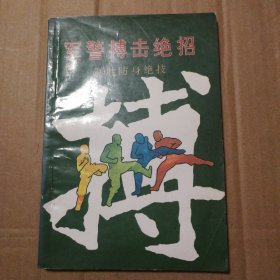 军警搏击绝招 【外观磨损折痕。底部同位置污渍参见图10-22。几页褶皱。折角折痕。无勾画。不缺页不掉页】