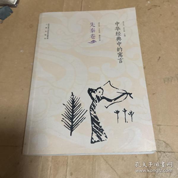 中华经典中的寓言（先秦卷）