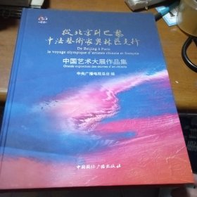从北京到巴黎中法艺术家奥林匹克行中国艺术大展作品集