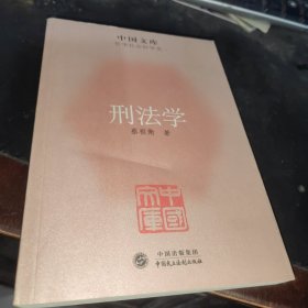 中国文库：刑法学