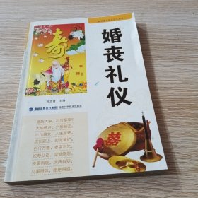 婚丧礼仪