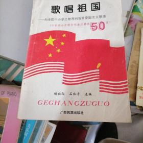 歌唱祖国一向全国中小学生推荐的百首爱国主义歌曲（中学部分齐唱合唱曲目精选50首）