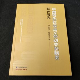 中国特色社会主义劳动关系制度特色研究