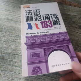 法语精彩诵读183篇