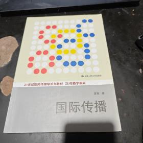 国际传播/21世纪新闻传播学系列教材·传播学系列