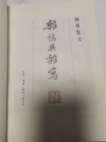 杨绛散文：杂忆与杂写