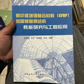 碳纤维增强复合材料（CFRP）加固修复钢结构性能研究与工程应用