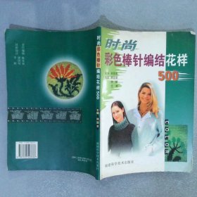 时尚彩色棒针编结花样500