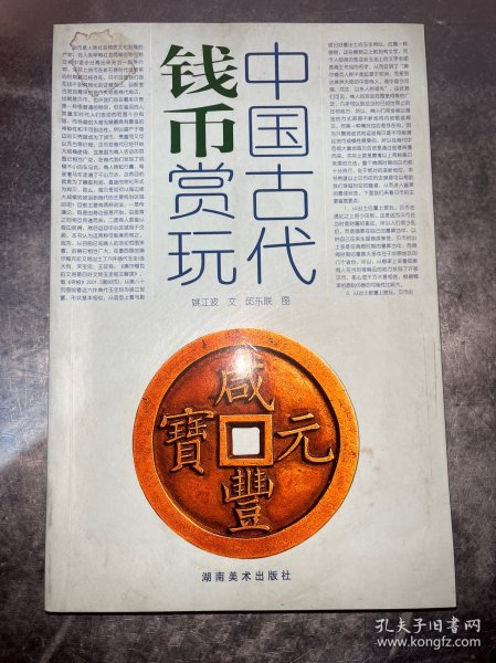 中国古代钱币赏玩