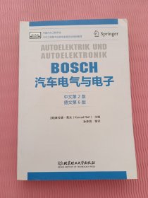 BOSCH汽车电气与电子（中文第2版 德文第6版）