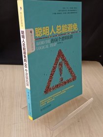 聪明人总能避免的66个逻辑陷阱